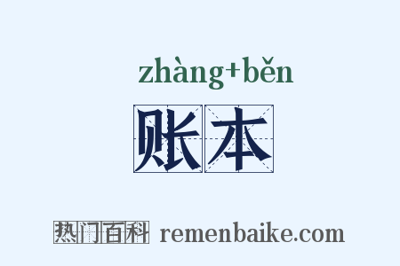 账本是什么意思的图片